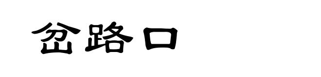 岔路口
