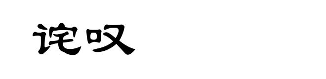 诧叹