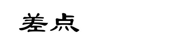 差点