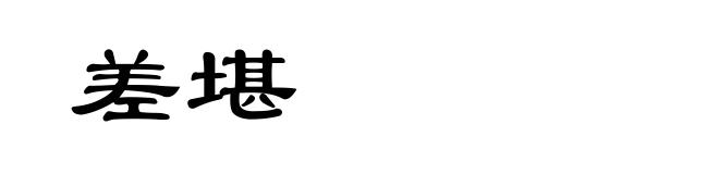 差堪