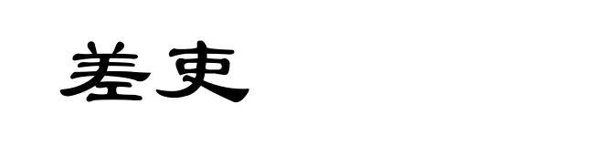 差吏