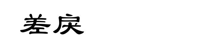 差戾