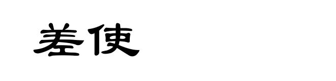 差使