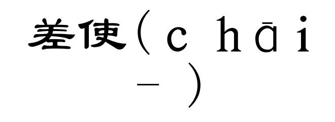 差使(ｃｈāｉ-)