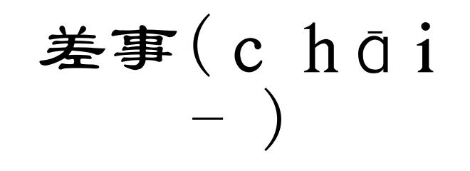 差事(ｃｈāｉ-)