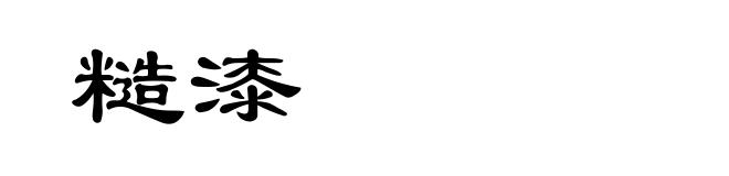 糙漆
