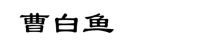 曹白鱼