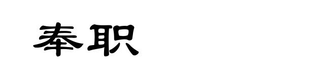 奉职
