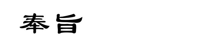 奉旨