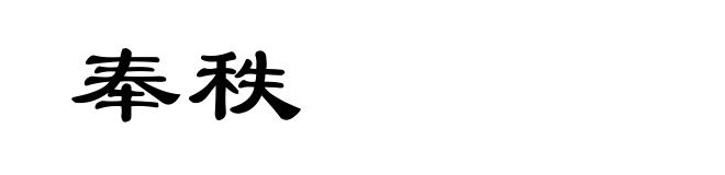 奉秩