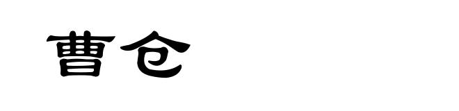 曹仓