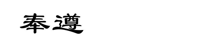 奉遵