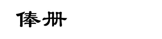 俸册