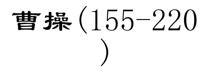 曹操(155-220)
