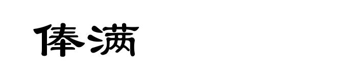 俸满