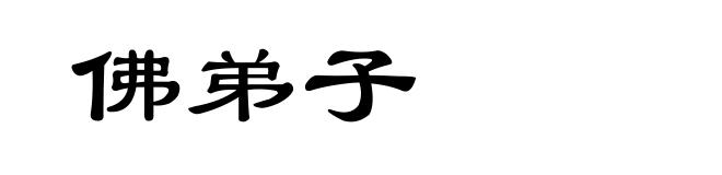佛弟子