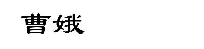 曹娥