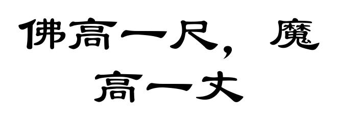 佛高一尺，魔高一丈