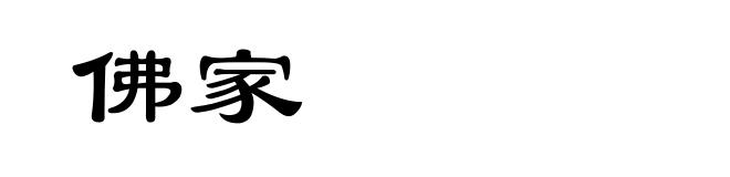 佛家