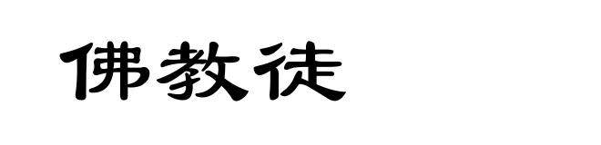 佛教徒