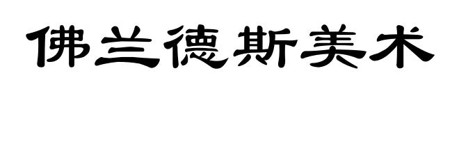 佛兰德斯美术