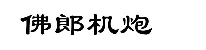 佛郎机炮
