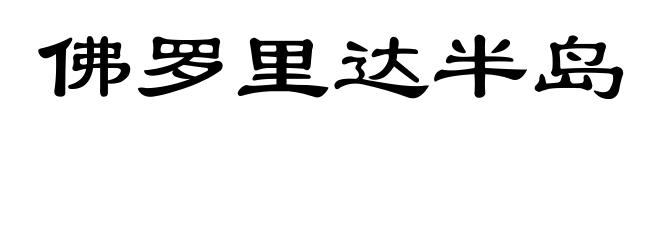佛罗里达半岛