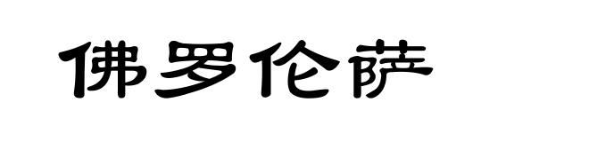 佛罗伦萨