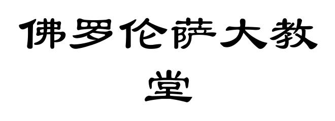 佛罗伦萨大教堂