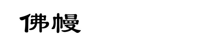 佛幔