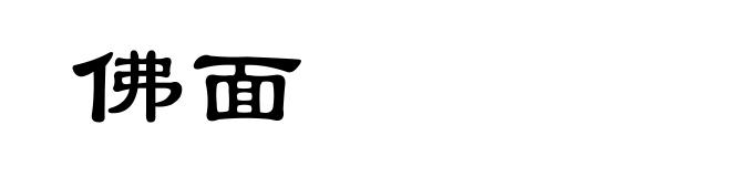 佛面