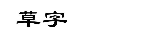 草字
