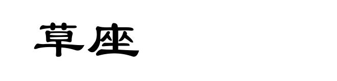 草座