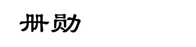 册勋