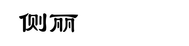 侧丽