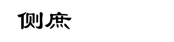侧庶