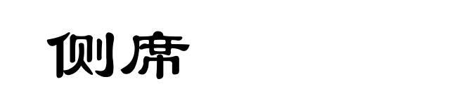 侧席