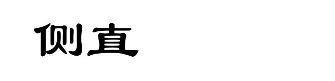 侧直