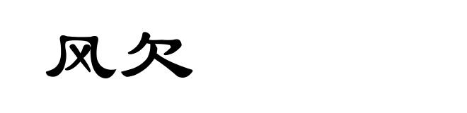 风欠