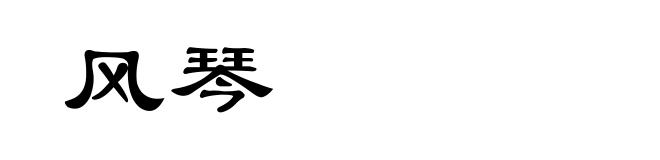 风琴