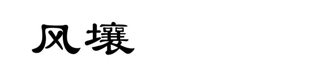 风壤