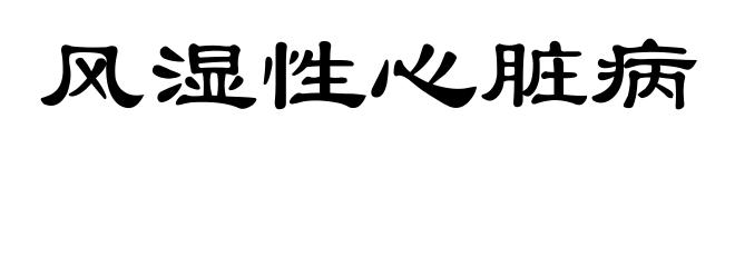 风湿性心脏病