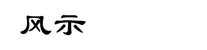 风示