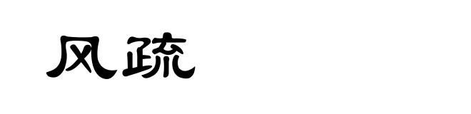 风疏