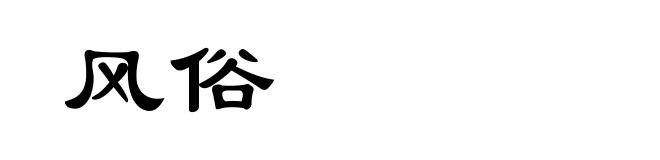 风俗