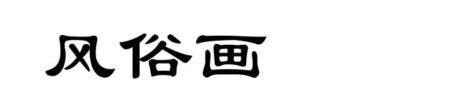 风俗画