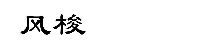 风梭
