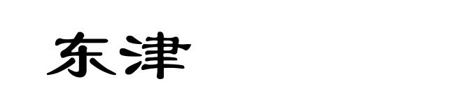 东津