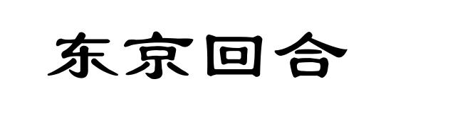 东京回合