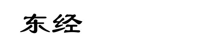 东经